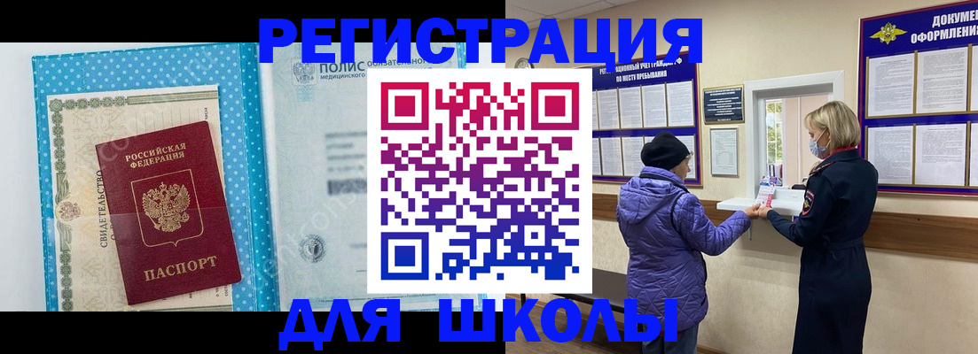 временная регистрация для школы в Торжоке